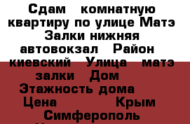 Сдам 1 комнатную квартиру по улице Матэ Залки нижняя автовокзал › Район ­ киевский › Улица ­ матэ залки › Дом ­ 5 › Этажность дома ­ 9 › Цена ­ 17 000 - Крым, Симферополь Недвижимость » Квартиры аренда   . Крым,Симферополь